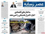 صفحه نخست روزنامه‌های ‌شنبه ۲۹ آذر ۱۴۰۴