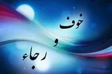 تقویت خداترسی