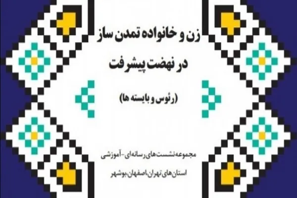 اولین دوره آموزش مجازی زنان و خانواده تمدن‌ساز آغاز شد