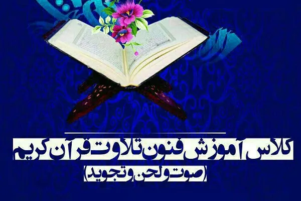 آموزش فنون تلاوت قرآن در مسجد حضرت مهدی(عج)