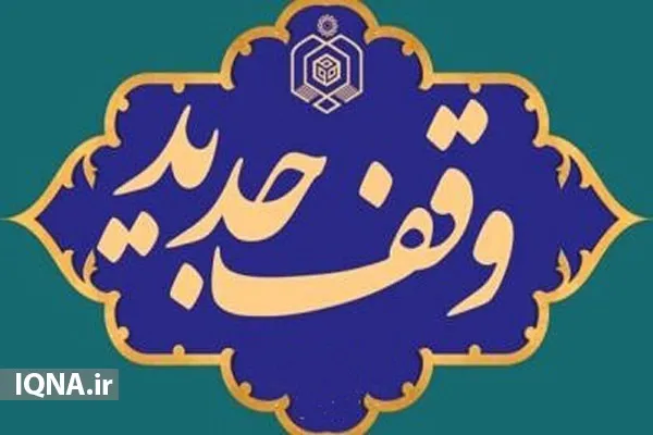 ثبت سه وقف جدید به ارزش ۱۸ میلیارد ریال در مناطق دَیر