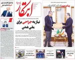 صفحات نخست روزنامه‌های دوشنبه ۱۸ خرداد ۱۴۰۵
