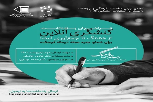 فراخوان ارسال یادداشت با موضوع «کنشگری آنلاین؛ از هشتگ تا جمع‌آوری امضا»