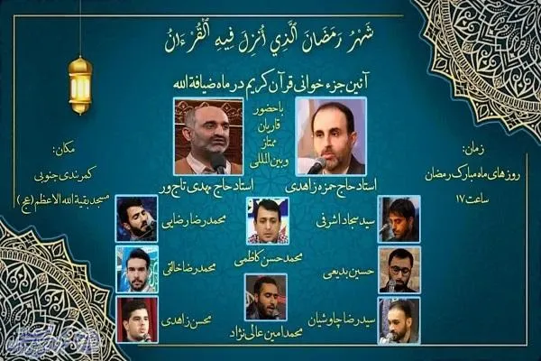 برگزاری آیین جزء‌خوانی قرآن کریم در ساری