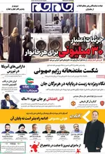 صفحات نخست روزنامه‌های یکشنبه ۵ بهمن ۱۴۰۴