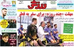 روزنامه ابرار ورزشی