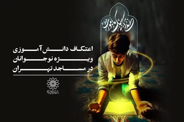 مشارکت فرهنگسراهای شهر تهران در برگزاری آیین معنوی اعتکاف