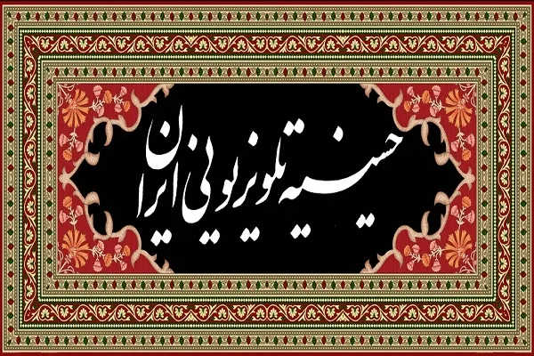 حسینیه تلویزیونی؛ حسینیه‌ای به وسعت ایران + جدول پخش