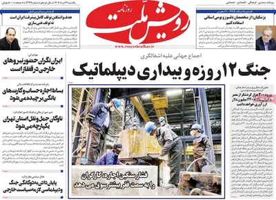 صفحه نخست روزنامه‌های یکشنبه ۲۶ مرداد ۱۴۰۴