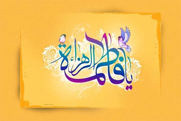 همایش «طلوع فاطمی» در فرهنگ‌سرای خاوران