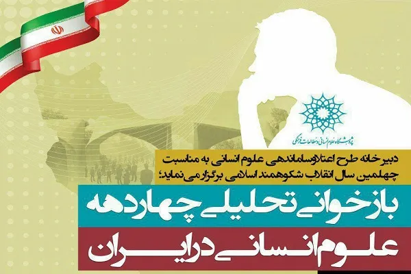 تجربه میان رشته‌ای شدن علوم انسانی در جمهوری اسلامی بررسی می‌شود