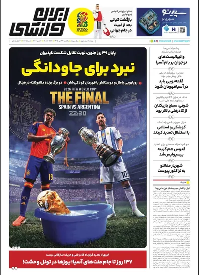 صفحات نخست روزنامه‌های یکشنبه ۲۸ تیر ۱۴۰۵