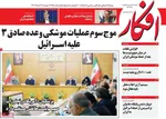 صفحه نخست روزنامه‌های دوشنبه ۲۶ خرداد ۱۴۰۴