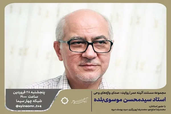 «صدای واژه‌های وحی» و تماشای سلوک قرآنی سیدمحسن موسوی بلده