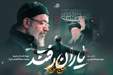 نماهنگ | غوغای «محمود کریمی» در رثای رهبر شهید انقلاب