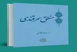 نوآوری‌های منطقی و نقد به نظریه ابن سینا در کتاب «منطق سمرقندی»