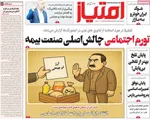 صفحه نخست روزنامه‌های سه‌شنبه ۲۹ مهر ۱۴۰۴