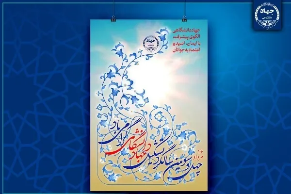 جهادگران دانشگاهی با آرمان‌های امام خمینی(ره) تجدید میثاق می‌کنند