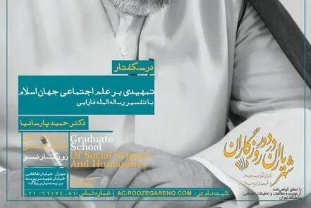 درسگفتار تمهیدی بر علم اجتماعی جهان اسلام برگزار می‌شود