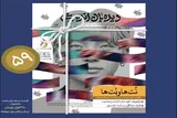 جدیدترین شماره «دیده‌بان اندیشه» با محور «موج فرهنگی کره‌ای»