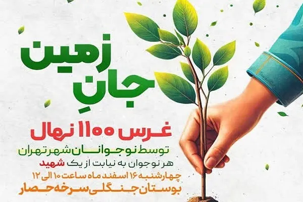 نوجوانان تهرانی ۱۱۰۰ نهال غرس می‌کنند