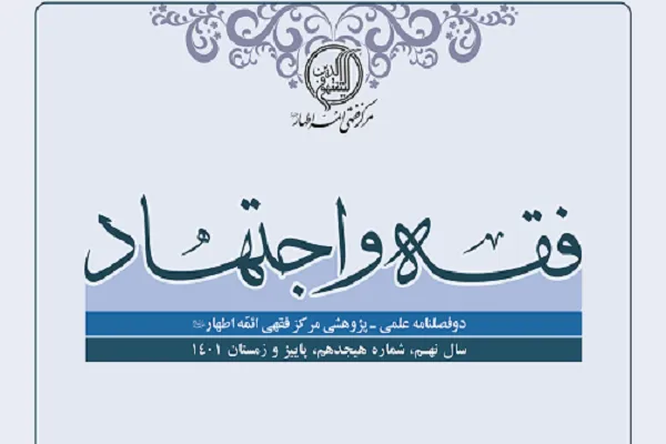 مبناشناسی ولایت فقیه از منظر صاحب جواهر در دوفصلنامه فقه و اجتهاد