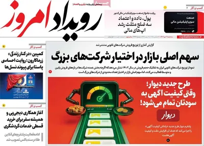 صفحه نخست روزنامه‌های ‌سه‌شنبه ۹ دی ۱۴۰۴