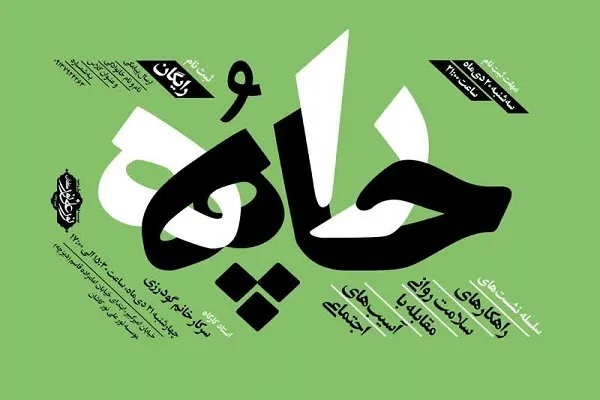 آموزش راهکارهای سلامت روانی در مؤسسه نور علی نور