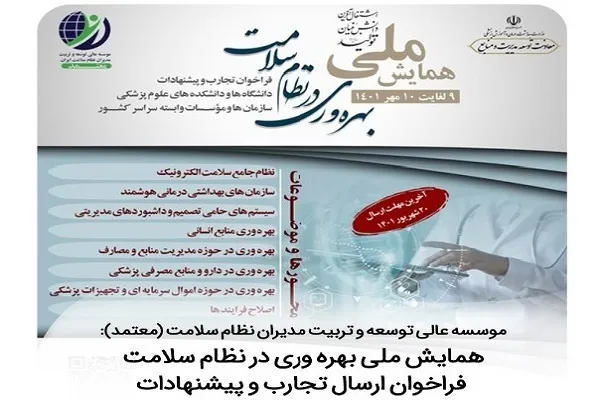 برپایی همایش ملی «بهره‌وری در نظام سلامت»