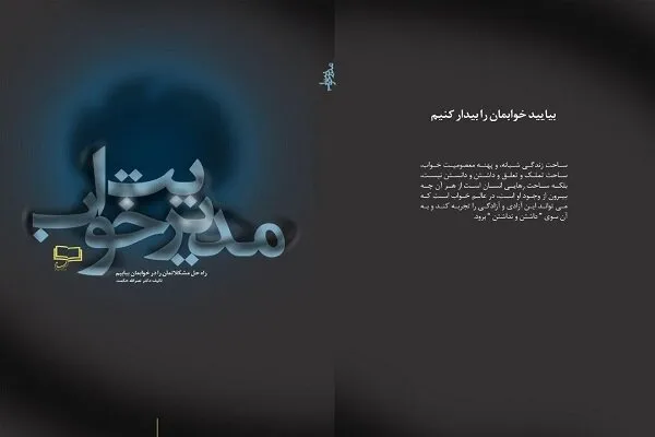 کتاب دو جلدی «خواب» و «مدیریت خواب» منتشر شد