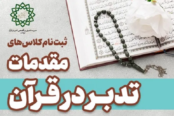 آغاز ثبت‌نام دوره‌های جدید مدرسه اولوالالباب