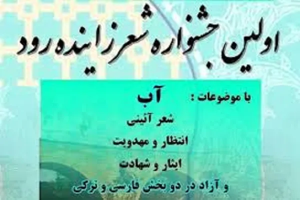 نخستین جشنواره استانی شعر زاینده‌رود ‌به کار خود پایان داد