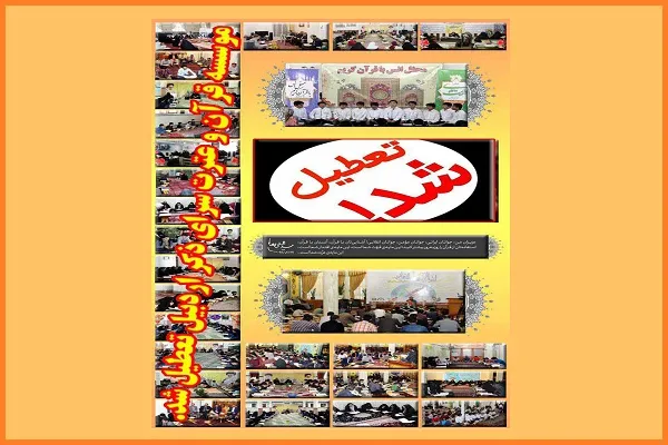 تعطیلی یکی از مؤسسات قرآنی برتر در اردبیل