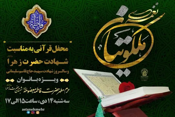 محفل قرآنی «نغمه ملکوتیان» در حرم حضرت معصومه برگزار می‌شود