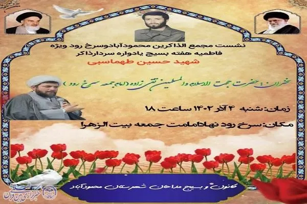 چهارمین یادمان سردار ذاکر شهید حسین طهماسبی در سرخرود