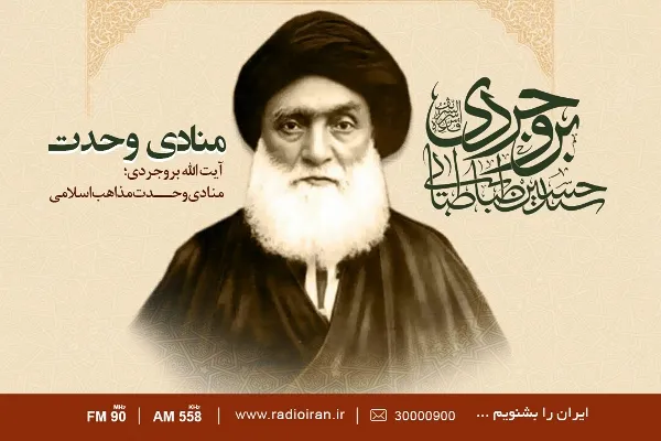 رادیو ایران «منادی وحدت» می‌شود