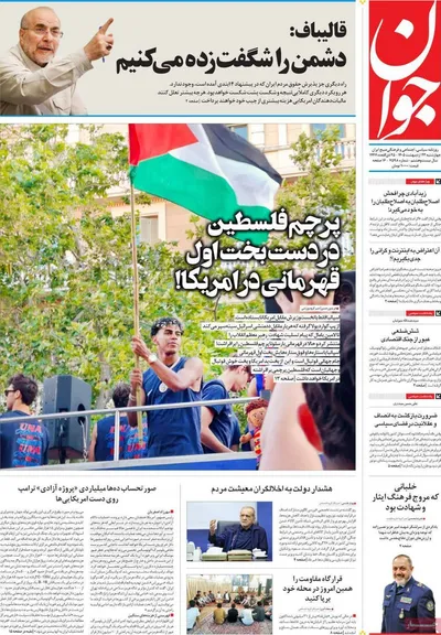 صفحات نخست روزنامه‌های چهارشنبه ۲۳ اردیبهشت ۱۴۰۵