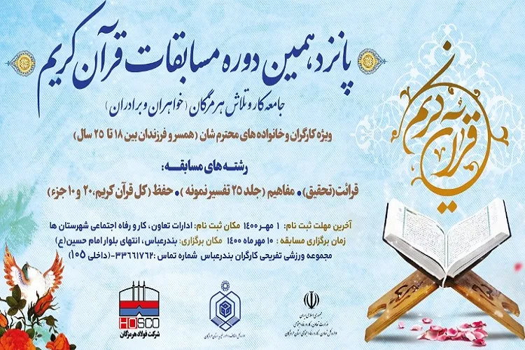 اعلام نتایج مرحله استانی مسابقات قرآن جامعه کار و تلاش در هرمزگان