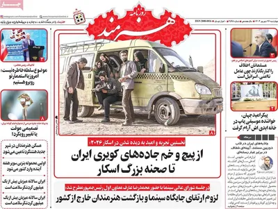 صفحه نخست روزنامه‌های چهارشنبه ۲۶ شهریور ۱۴۰۴