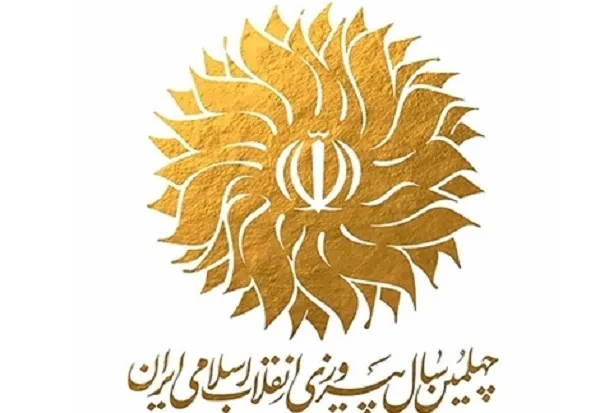 تأکید بر برگزاری هرچه باشکوه‌تر بخش چهلمین سالگرد انقلاب اسلامی جشنواره «تئاتر فجر»