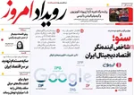 صفحه نخست روزنامه‌های سه‌شنبه ۱۸ شهریور ۱۴۰۴