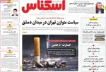 صفحه نخست روزنامه‌های چهار‌شنبه ۷ آبان ۱۴۰۴