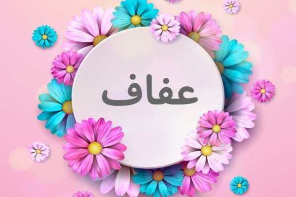 عفاف و حجاب