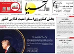 صفحه نخست روزنامه‌های شنبه ۱۹ مهر ۱۴۰۴
