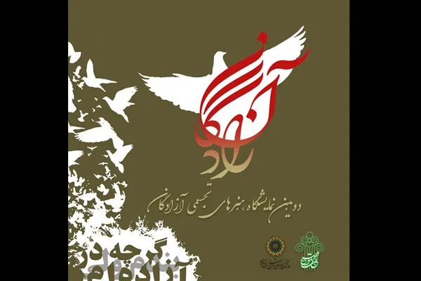 برپایی دومین نمایشگاه هنرهای تجسمی آزادگان