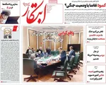صفحات نخست روزنامه‌های سه‌شنبه ۱ اردیبهشت ۱۴۰۵