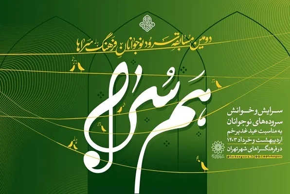 «هم‌سُرا» با موضوع سرود غدیر فراخوان داد