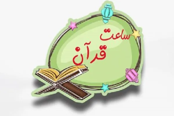اعلام زمان پخش آموزش دروس قرآن مدارس از رادیو قرآن