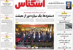 صفحه نخست روزنامه‌های ‌سه‌شنبه ۹ دی ۱۴۰۴