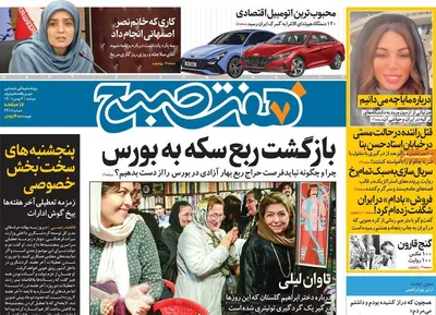 روزنامه هفت صبح